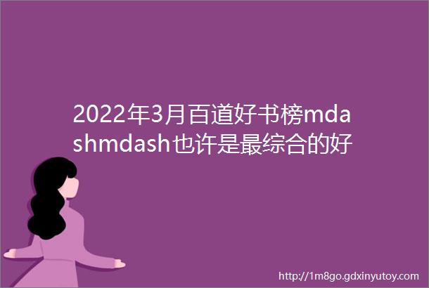 2022年3月百道好书榜mdashmdash也许是最综合的好书推荐榜中榜